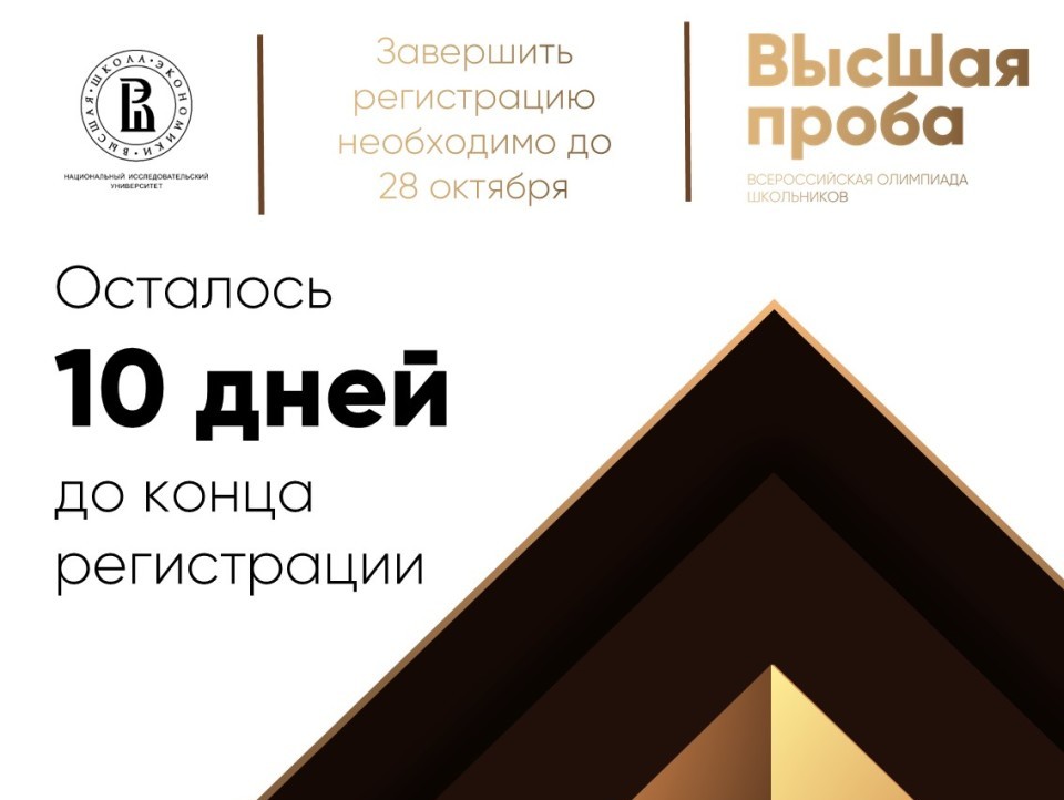 Успейте зарегистрироваться на Всероссийскую олимпиаду школьников «Высшая проба» до 28 октября